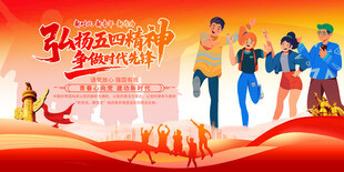 弘扬五四精神主题活动