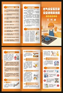 燃气安全知识宣传三折页