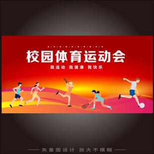 运动会展板