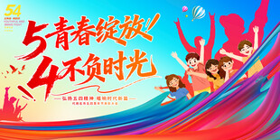 五四晚会