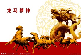 龙马精神