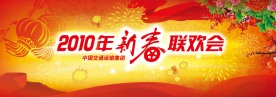 2010虎年春节联欢会