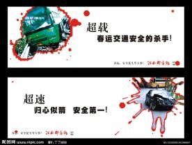 春运交通安全