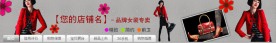 淘宝店招 服装服饰 女装 专卖 招牌