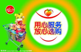 超市形象广告 用心服务 放心选购