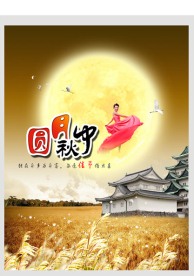 中秋 月圆中秋