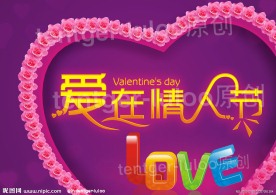 爱在情人节
