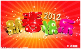 2012新春