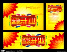 盛装开业 隆重开业 火爆开业 开业大吉 OPEN
