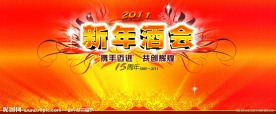 新年酒会背景