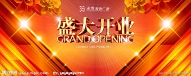 盛大开业舞台背景板