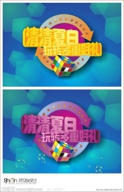 夏日促销海报吊旗