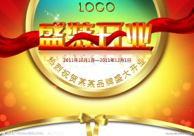 盛大开业素材