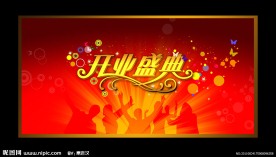开业庆典背景