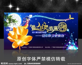 中秋晚会舞台背景设计