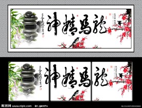 龙马精神 无框画 装饰画 中国风