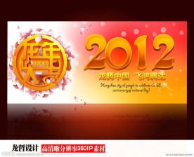 2012年龙年春节晚会背景