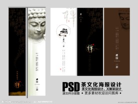 茶文化海报设计 禅茶 茶叶