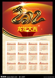 龙年挂历 2012挂历