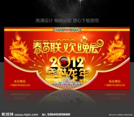 龙年春节元旦联欢晚会舞台背景设计