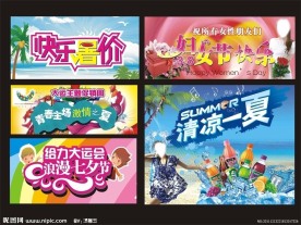 快乐暑价 青春主场激情之夏 清凉一夏