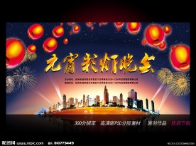 元宵彩灯晚会 舞台背景设计