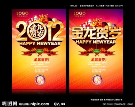 金龙贺岁 绚丽2012海报