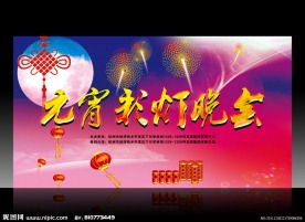元宵彩灯晚会 舞台背景 海报设计
