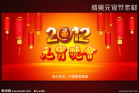 2012元宵晚会背景模板下载