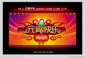 绚丽CMYK 无色差 元宵海报