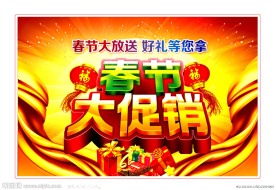 新年海报 春节促销海报