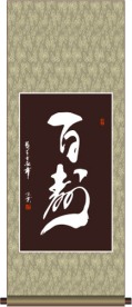 百寿书法