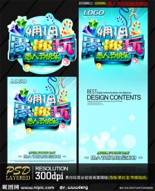 愚你玩系列商业促销画面模板