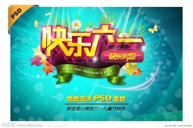 六一儿童节促销海报