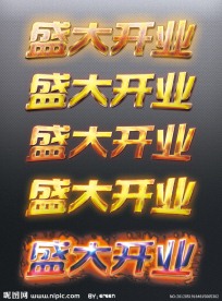 盛大开业 字体效果