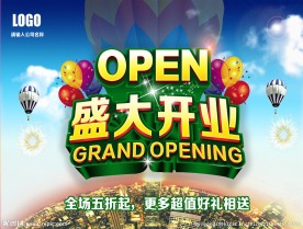 盛大开业 开业图片