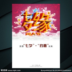 七夕缘情人节海报模板