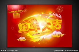 蛇年大吉 2013年蛇年元旦春节海报设计