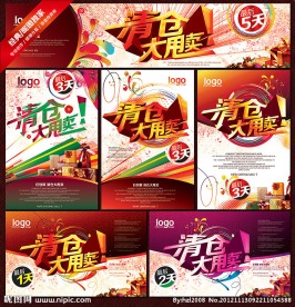 清仓大甩卖 紧急清仓