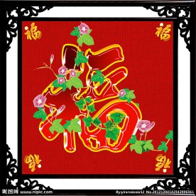 福 福字