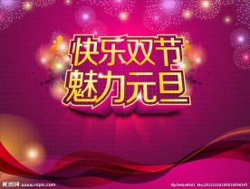 圣诞元旦海报