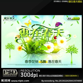 惠在春天商业促销海报模板
