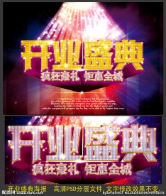 开业盛典海报