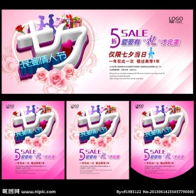 七夕情人节海报素材下