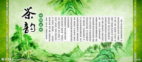 山水茶韵