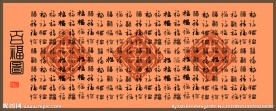 百福图