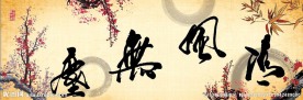 书法 字画