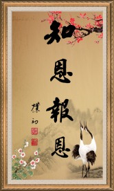 知恩图报