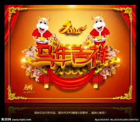 2014 马年