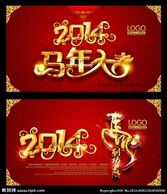 2014马年大吉
